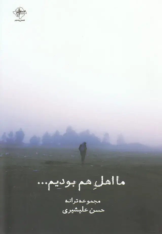 جلد کتاب ما اهل هم بودیم