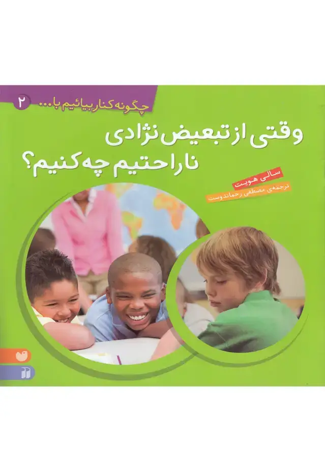 جلد کتاب چگونه کنار بیائیم (2) وقتی‌ازتبعیض‌نژادی
