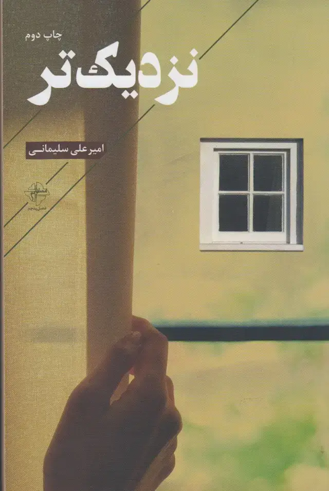 جلد کتاب نزدیکتر (غزلهایعاشقانه)