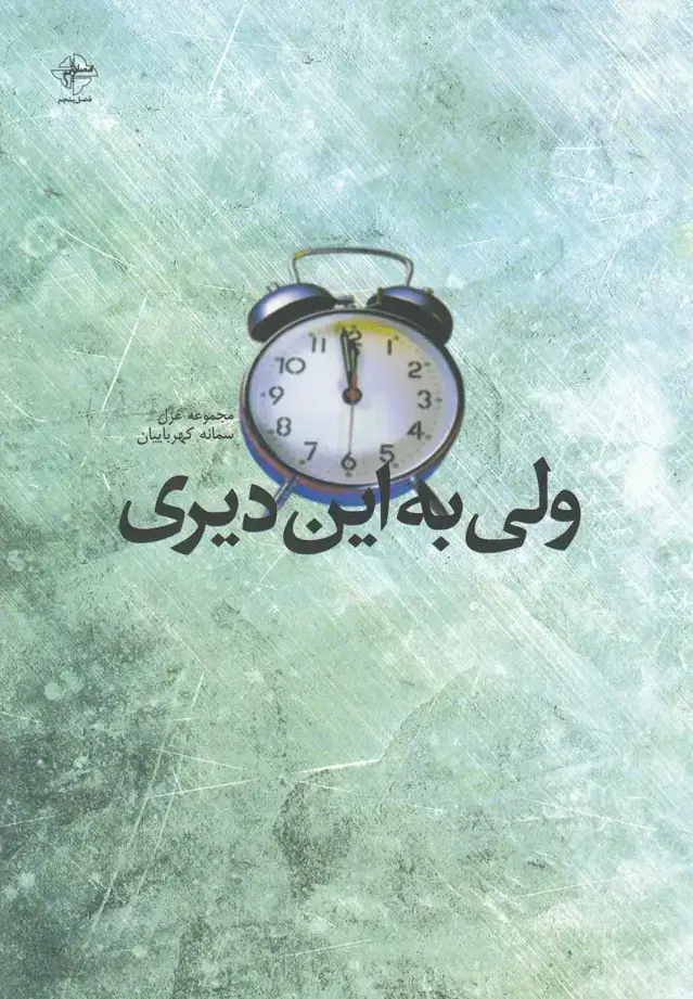 جلد کتاب ولی به این دیری (مجموعه‌غزل)