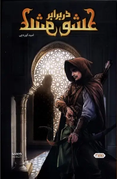جلد کتاب عشق در برابر عشق