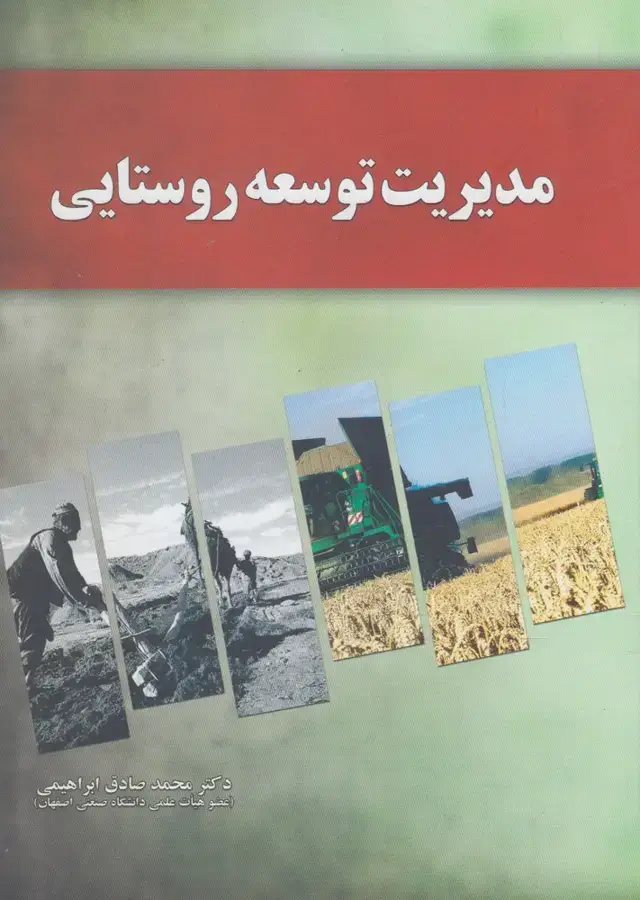جلد کتاب مدیریت توسعه روستایی