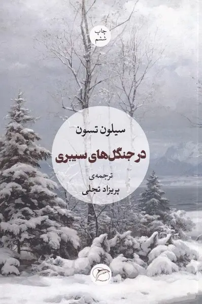 جلد کتاب در جنگل‌های سیبری
