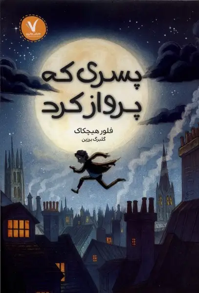 جلد کتاب پسری که پرواز کرد