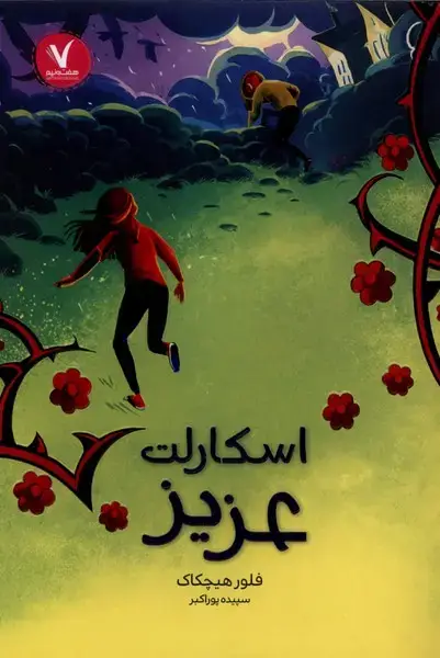 جلد کتاب اسکارلت عزیز