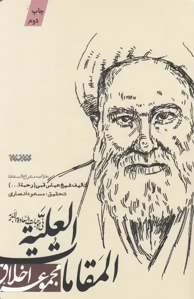 جلد کتاب مجموعه اخلاق (المقامات العلیه)
