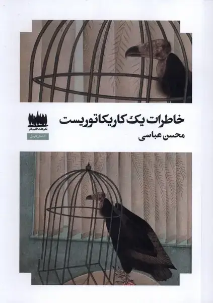 جلد کتاب خاطرات یک کاریکاتوریست