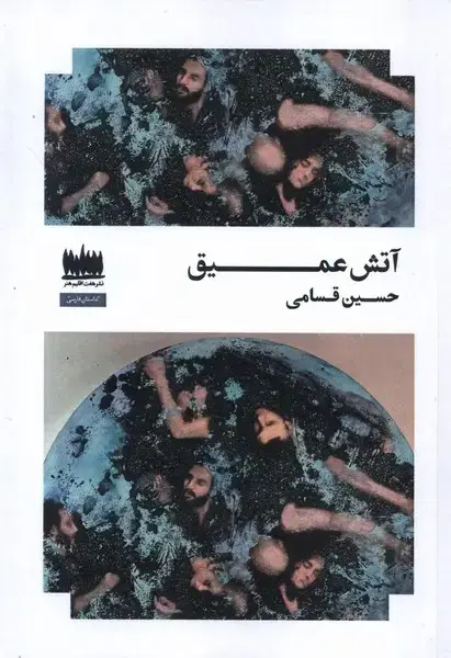 جلد کتاب آتش عمیق