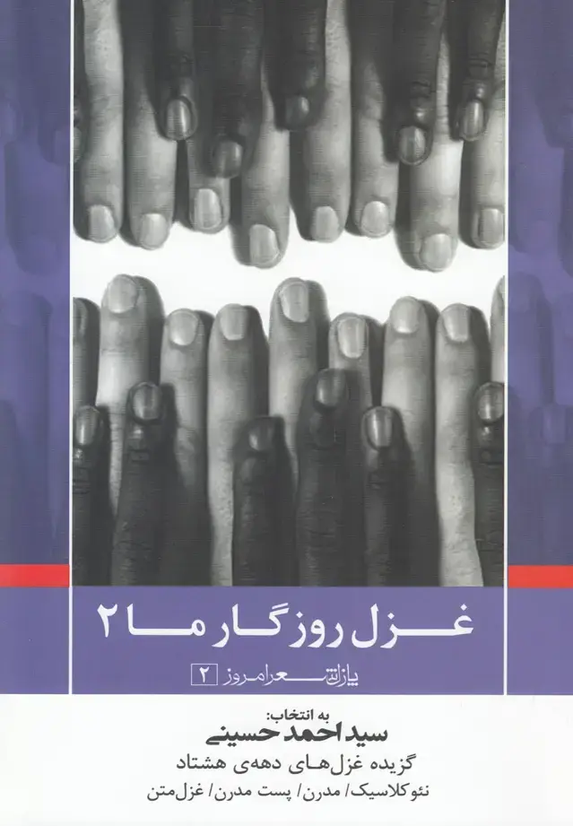 جلد کتاب پازل شعر امروز (2) غزل روزگار ما (2)