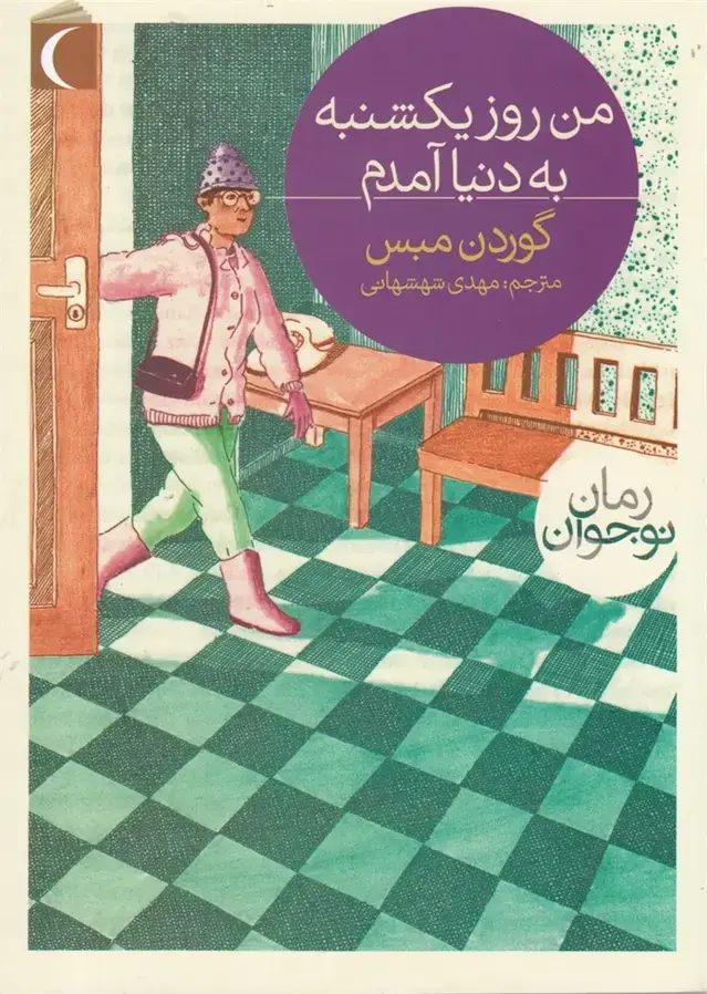 جلد کتاب من روز یکشنبه به دنیا آمدم