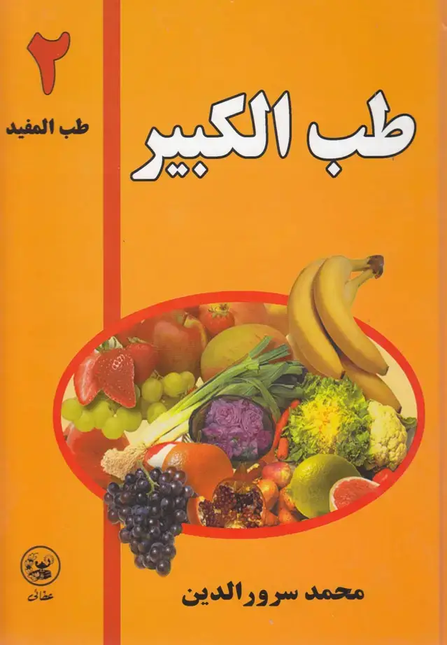 جلد کتاب طب المفید (‌طب الکبیر 2) عطائی