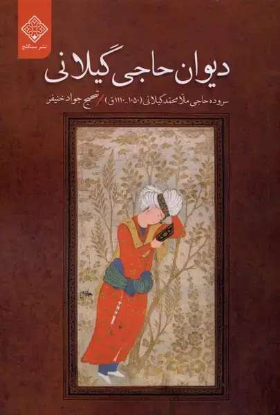 جلد کتاب دیوان حاجی گیلانی