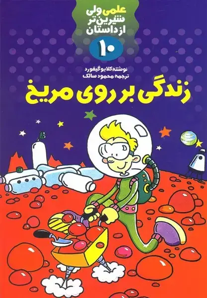 جلد کتاب علمی 10 زندگی بر روی مریخ (کلام)