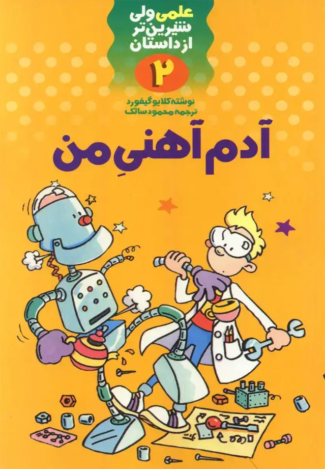 جلد کتاب علمی 2 آدم آهنی من (کلام)