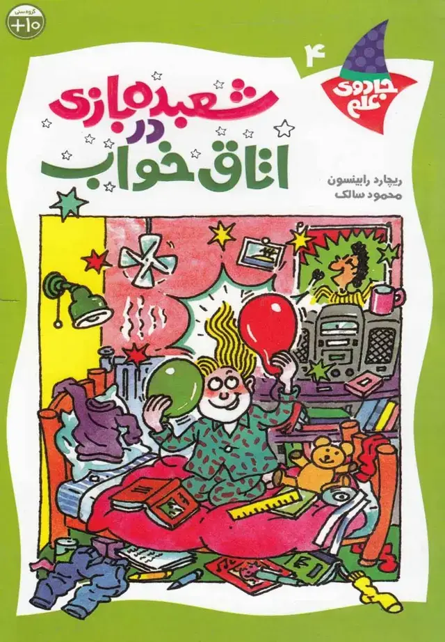 جلد کتاب جادوی علم (ج4،اتاقخواب) کلام