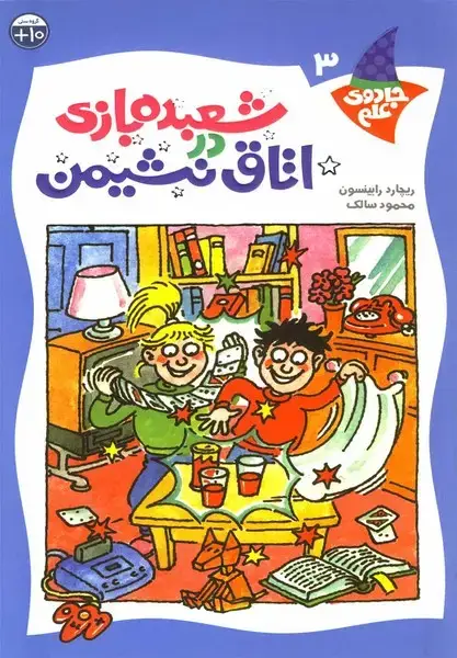 جلد کتاب جادوی علم (ج3،اتاقنشیمن) کلام