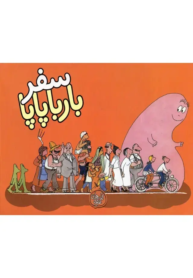 جلد کتاب بارباپاپا 2 (سفربارباپاپا) کلام