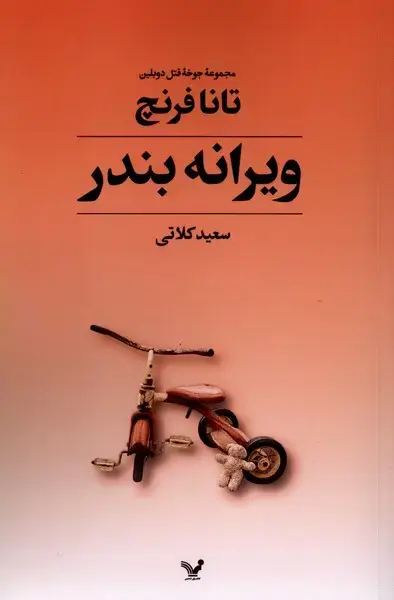 جلد کتاب ویرانه بندر (جوخه‌قتل‌دوبلین) کتاب چهارم