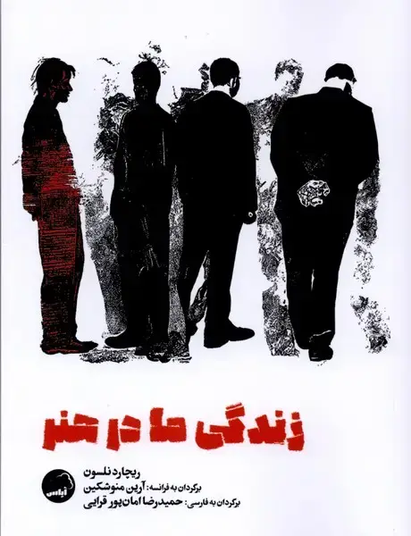 جلد کتاب زندگی ما در هنر