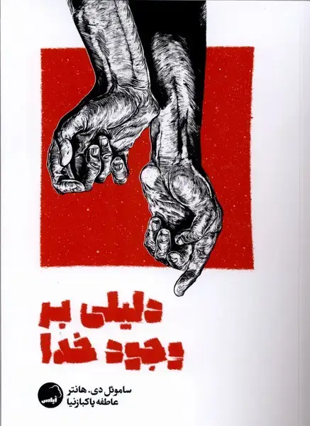 جلد کتاب دلیلی بر وجود خدا