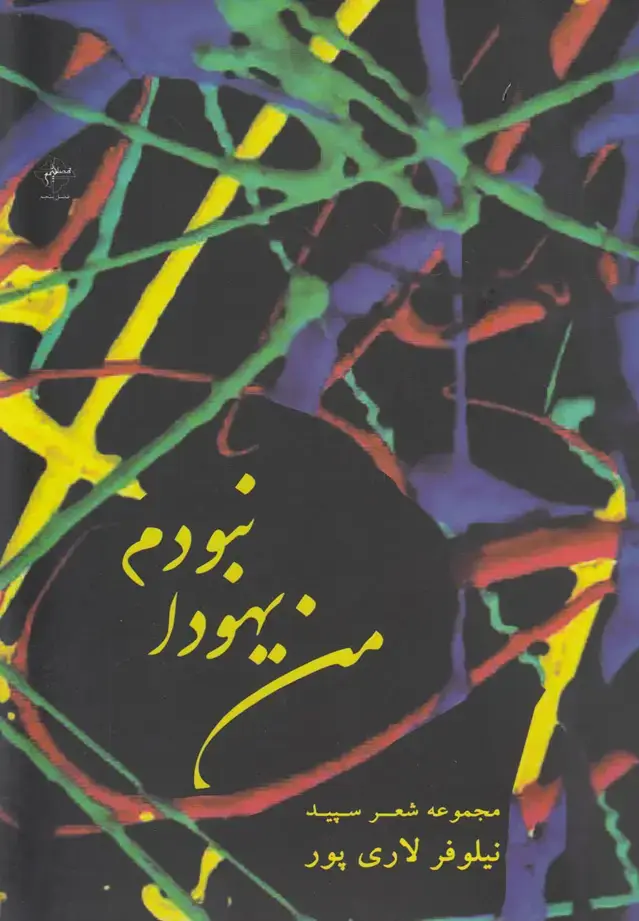 جلد کتاب من یهودا نبودم (مجموعه‌شعرسپید)