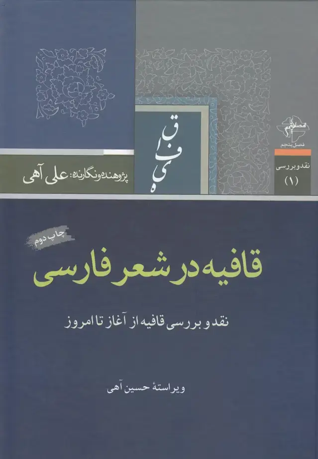 جلد کتاب قافیه در شعر فارسی (نقدبررسی‌قافیه)