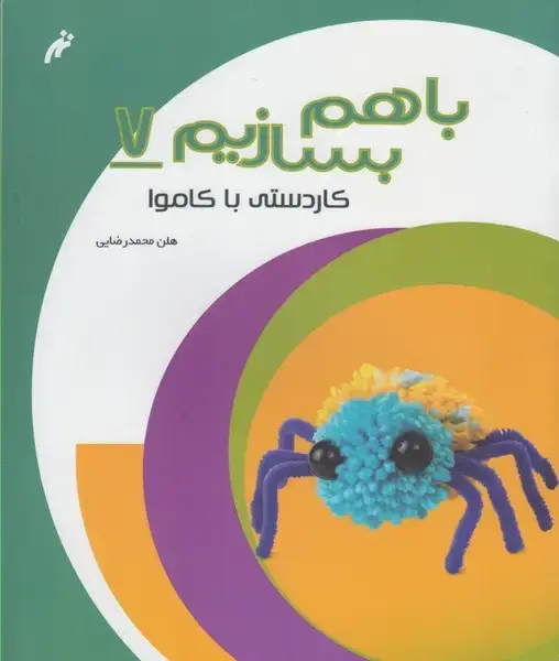 جلد کتاب با هم بسازیم (7) کاردستی‌با‌کاموا