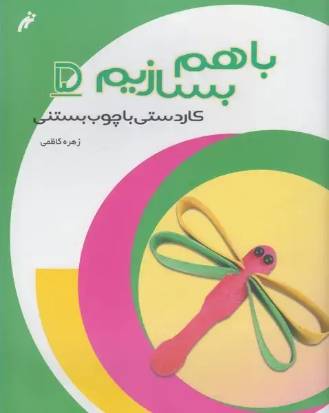 جلد کتاب با هم بسازیم (5) کاردستی‌با‌چوب‌بستنی