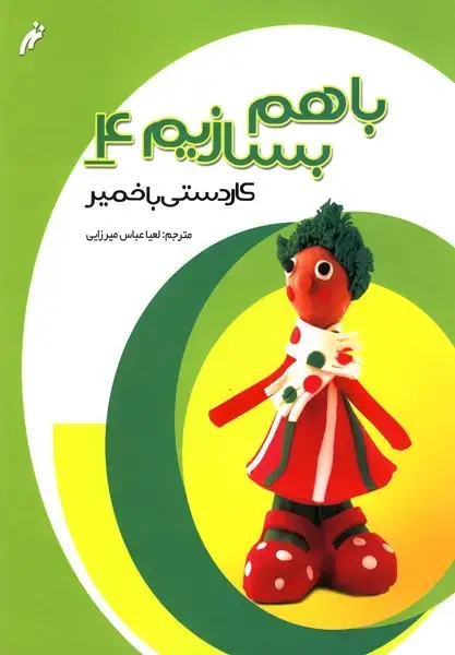 جلد کتاب با هم بسازیم (4) کاردستی‌باخمیر