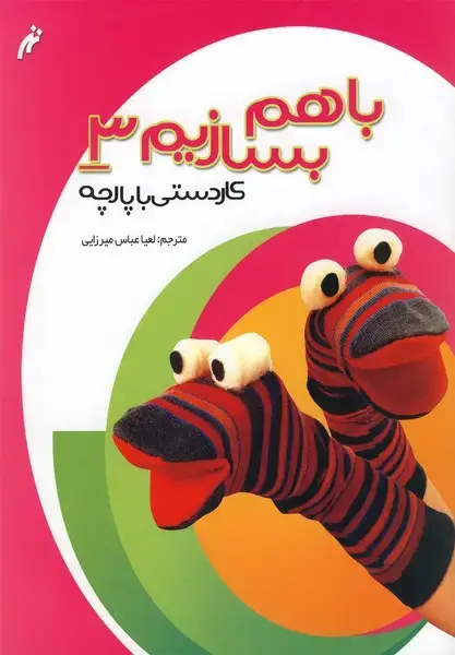 جلد کتاب با هم بسازیم (3) کاردستی‌باپارچه