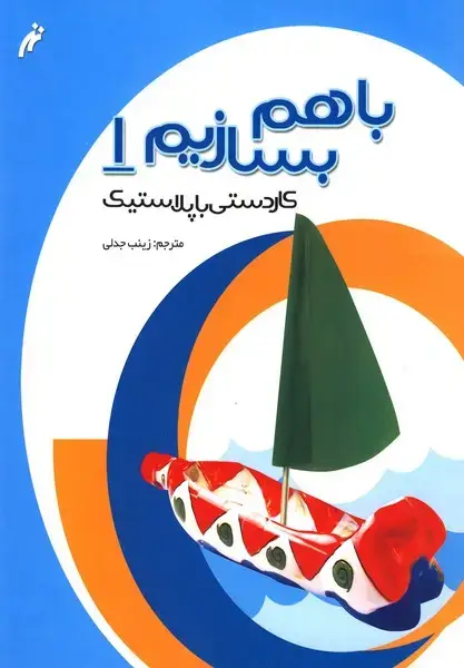جلد کتاب با هم بسازیم (1) کاردستی‌باپلاستیک