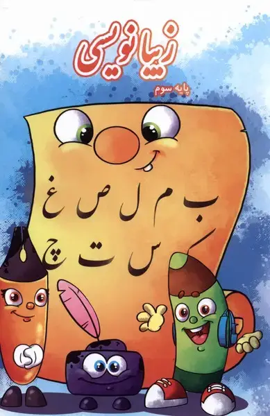 جلد کتاب زیبا نویسی (پایه‌سوم)