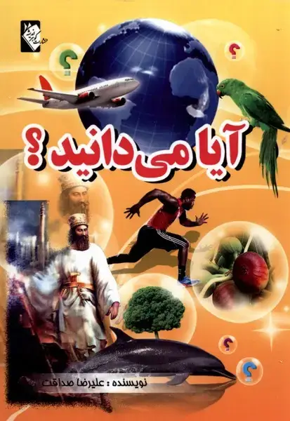 جلد کتاب آیا می دانید
