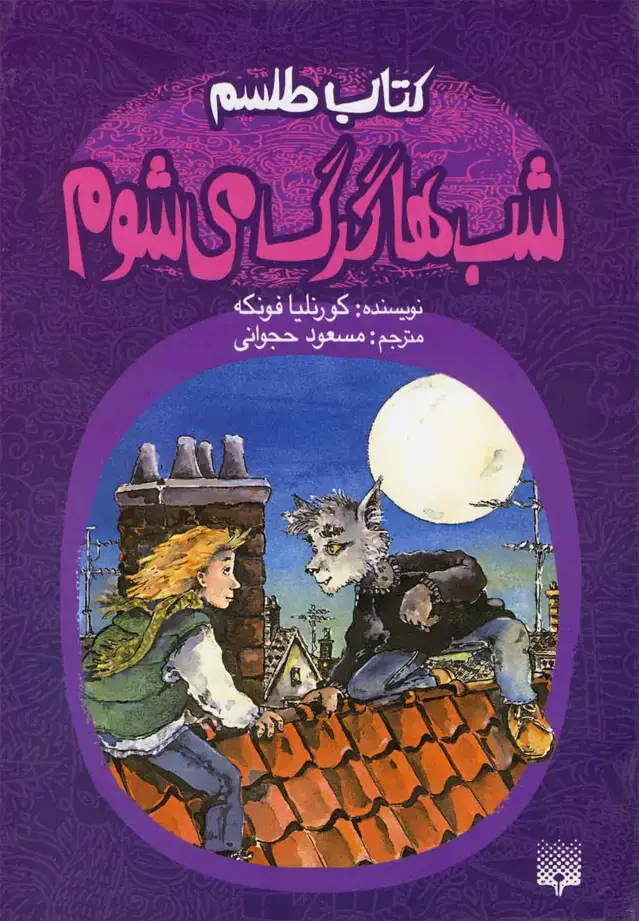 جلد کتاب کتاب طلسم (شب‌هاگرگ‌می‌شوم)