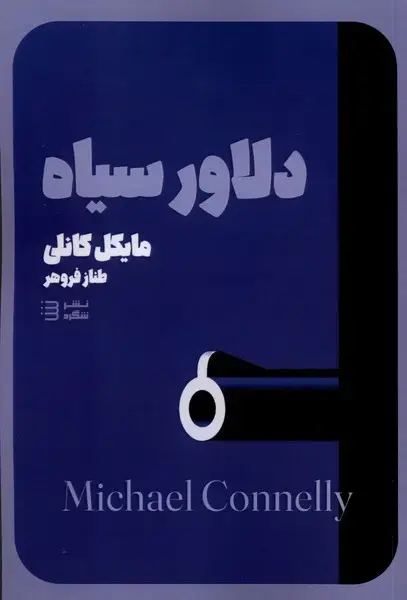 جلد کتاب کارآگاه هری بوش6 (دلاورسیاه) شگرد