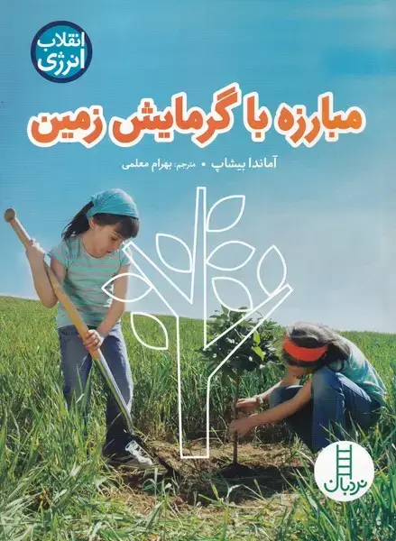 جلد کتاب انقلاب ‌انرژی (مبارزه‌با‌گرمایش‌زمین) نردبان