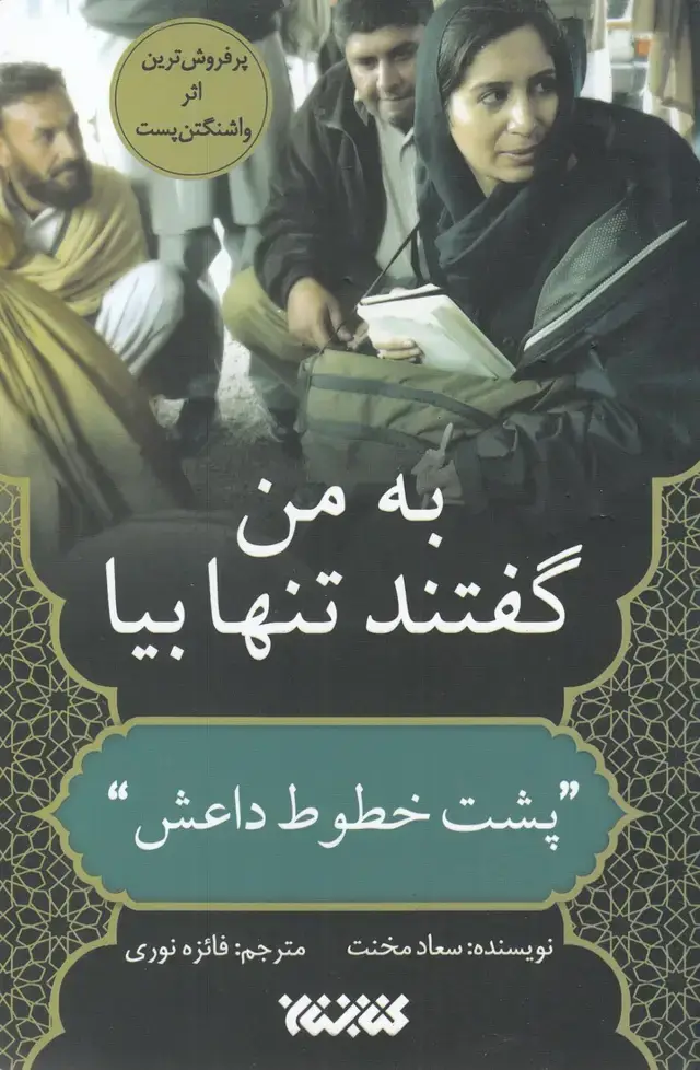 جلد کتاب به من گفتندتنها بیا (پشت‌خطوط)