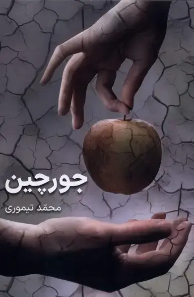 جلد کتاب جورچین