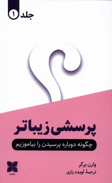 جلد کتاب پرسشی زیباتر (دوجلدی)