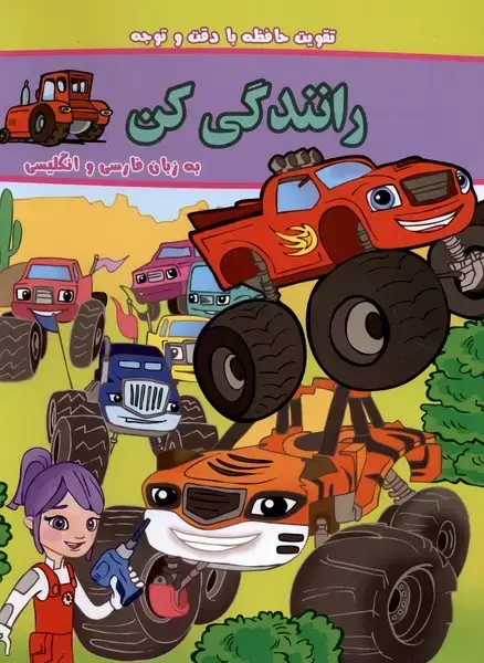 جلد کتاب بگرد و پیدا کن (رانندگی‌کن،دوزبانه)