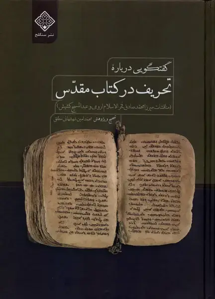 جلد کتاب گفتگویی درباره تحریف در کتاب مقدس