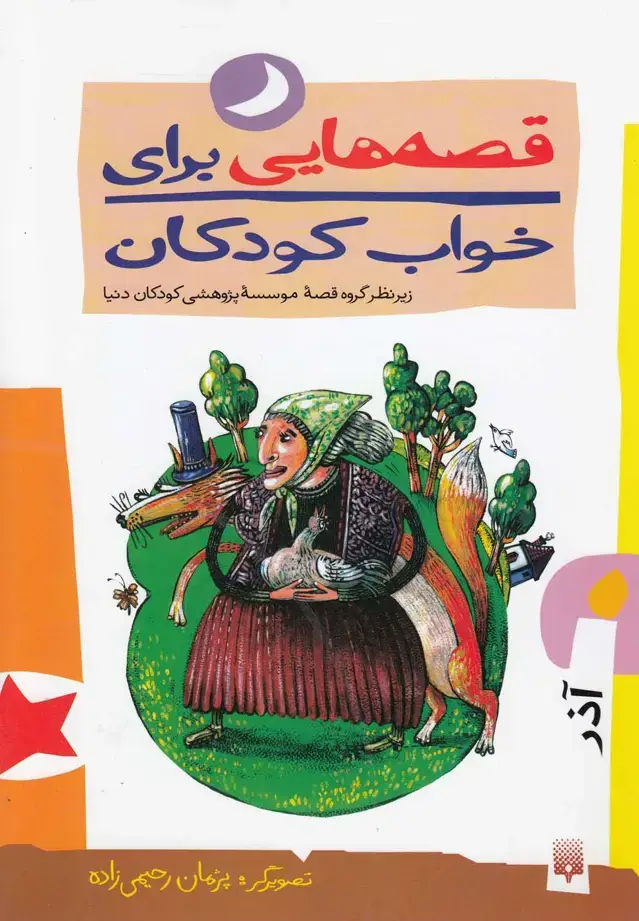 جلد کتاب قصه‌هایی برای خواب کودکان (آذر)