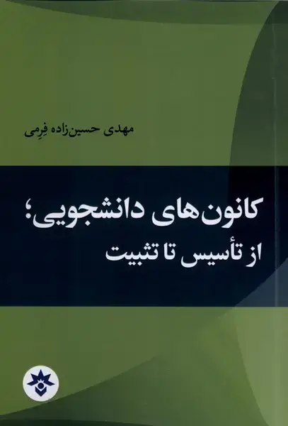 جلد کتاب کانون های دانشجویی (ازتاسیس‌تاتثبیت)