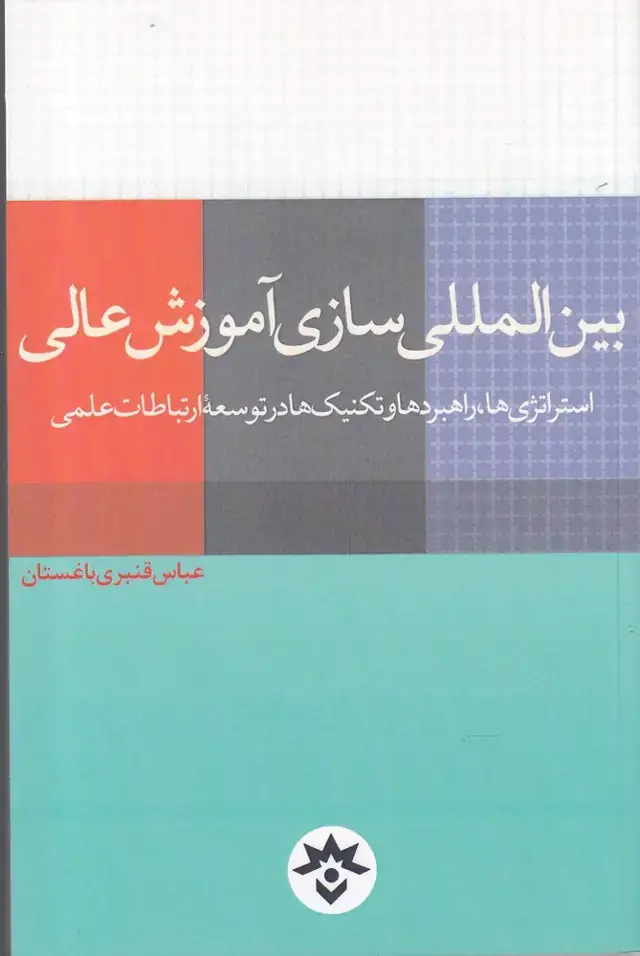 جلد کتاب بین المللی سازی آموزش عالی (مطالعات فرهنگی)