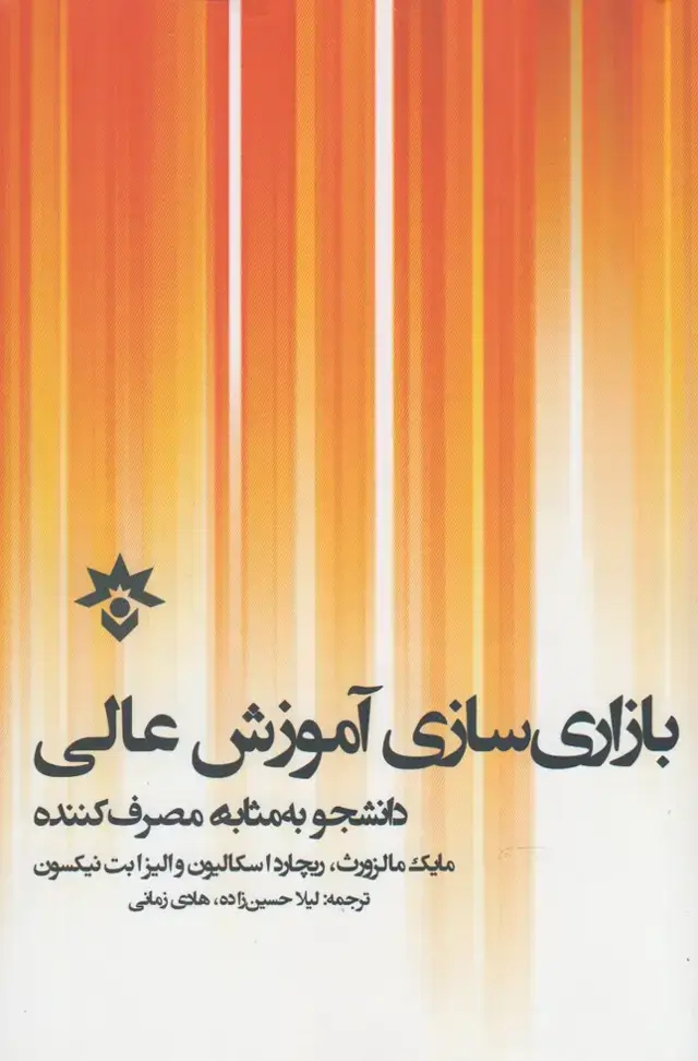 جلد کتاب بازاری سازی آموزش عالی (مطالعات‌فرهنگی)