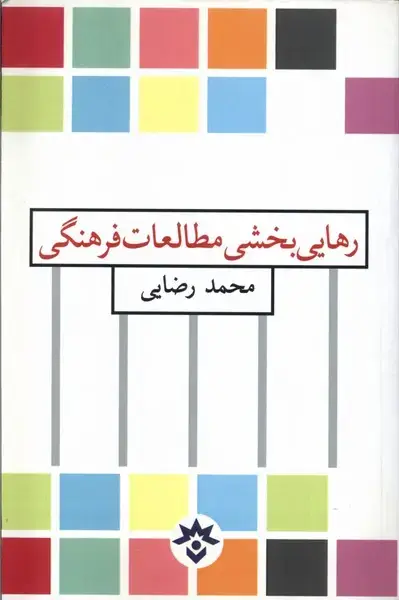 جلد کتاب رهاییبخشمطالعاتفرهنگی (مطالعاتفرهنگی)