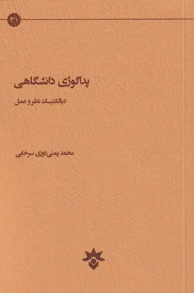 جلد کتاب پداگوژی دانشگاهی (دیالکتیکنظروعمل) مطالعات