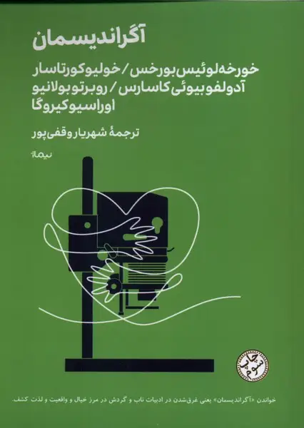 جلد کتاب مینیماژ (آگراندیسمان)