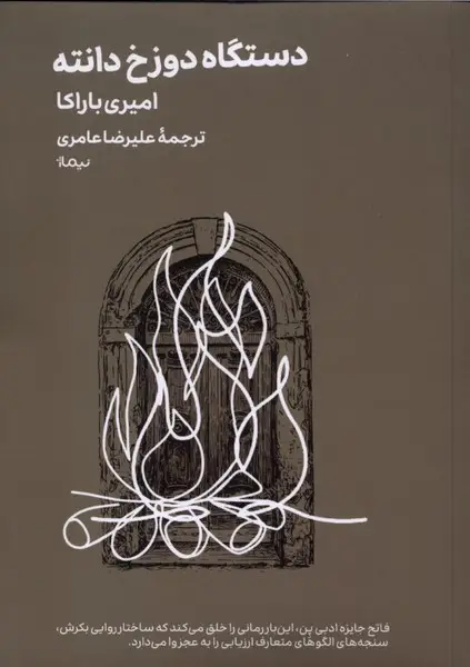 جلد کتاب دستگاه دوزخ دانته