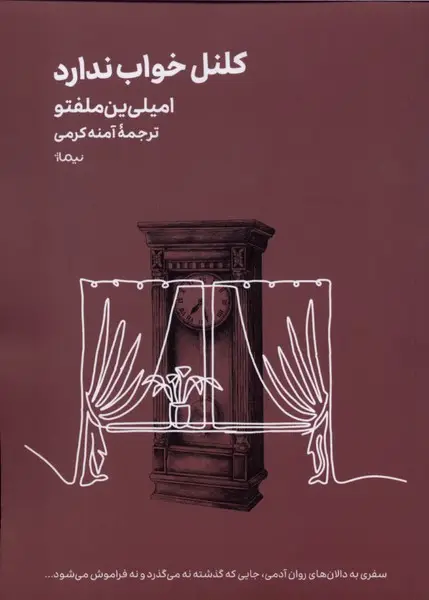جلد کتاب کلنل خواب ندارد